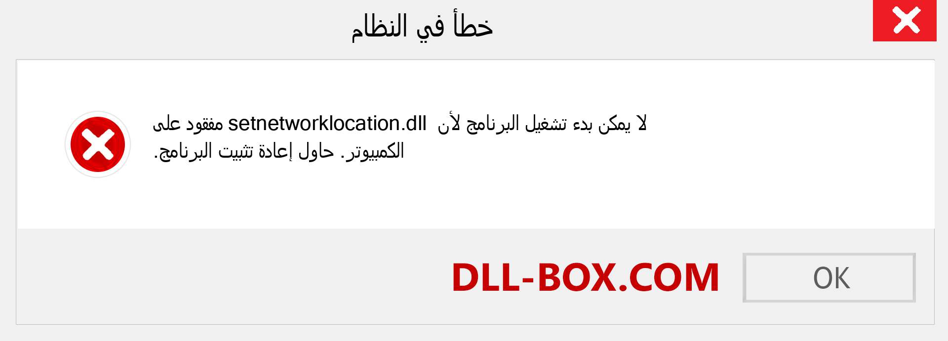 ملف setnetworklocation.dll مفقود ؟. التنزيل لنظام التشغيل Windows 7 و 8 و 10 - إصلاح خطأ setnetworklocation dll المفقود على Windows والصور والصور