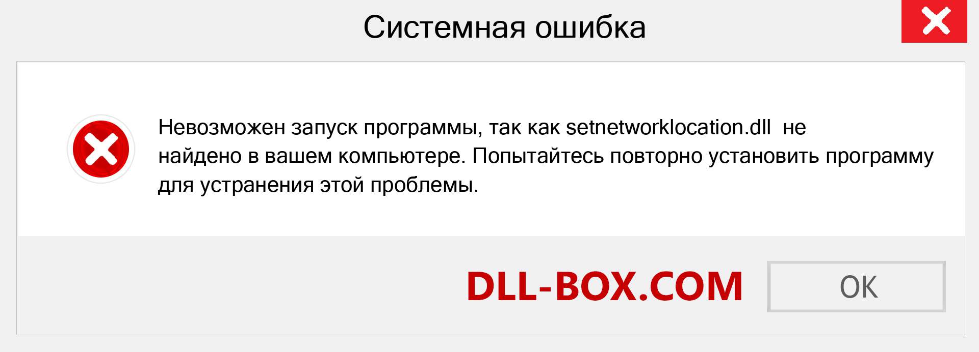 Файл setnetworklocation.dll отсутствует ?. Скачать для Windows 7, 8, 10 - Исправить setnetworklocation dll Missing Error в Windows, фотографии, изображения