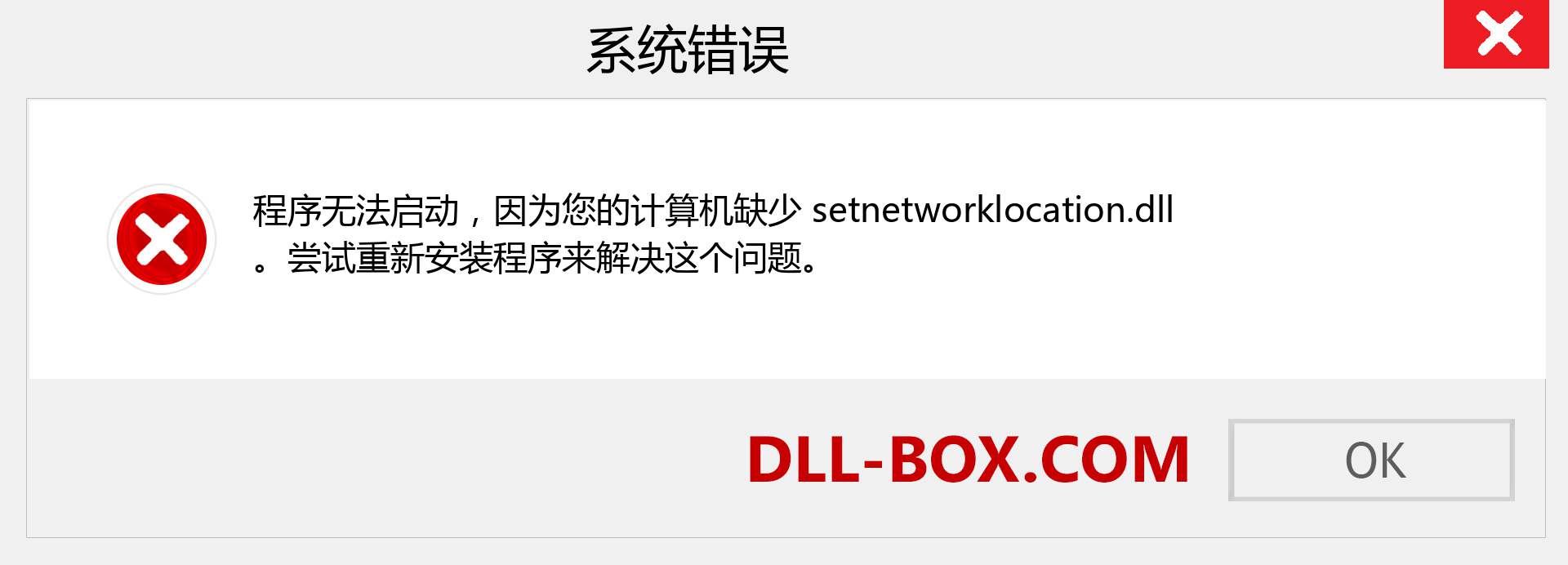 setnetworklocation.dll 文件丢失？。 适用于 Windows 7、8、10 的下载 - 修复 Windows、照片、图像上的 setnetworklocation dll 丢失错误